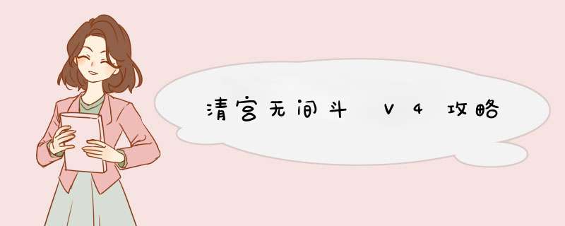 清宫无间斗 V4攻略